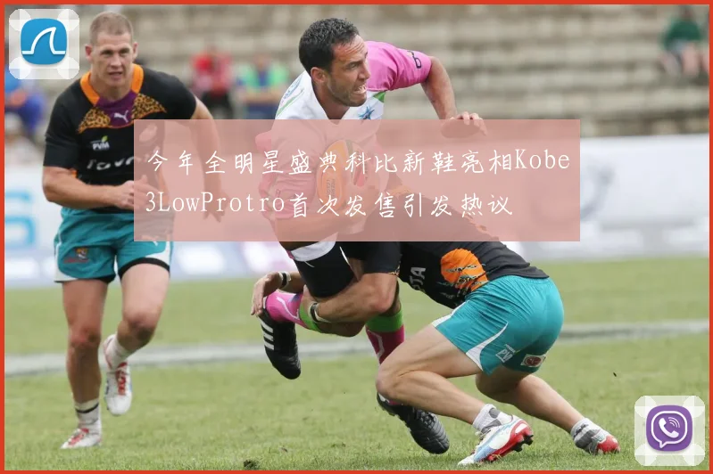 今年全明星盛典科比新鞋亮相Kobe3LowProtro首次发售引发热议