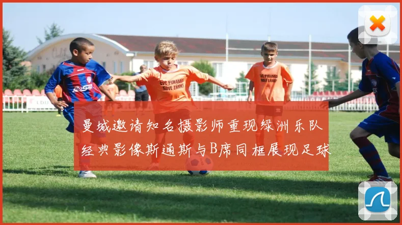 曼城邀请知名摄影师重现绿洲乐队经典影像斯通斯与B席同框展现足球魅力