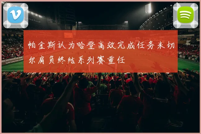 帕金斯认为哈登高效完成任务米切尔肩负终结系列赛重任