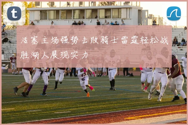 活塞主场强势击败骑士雷霆轻松战胜湖人展现实力